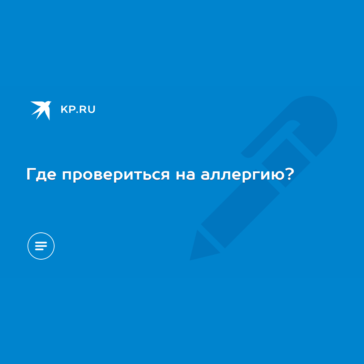 Где провериться на аллергию? - KP.RU