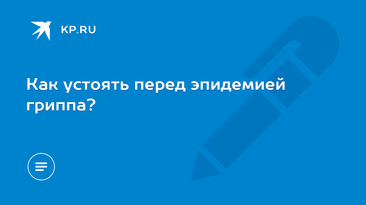 Как устоять перед эпидемией гриппа? - KP.RU