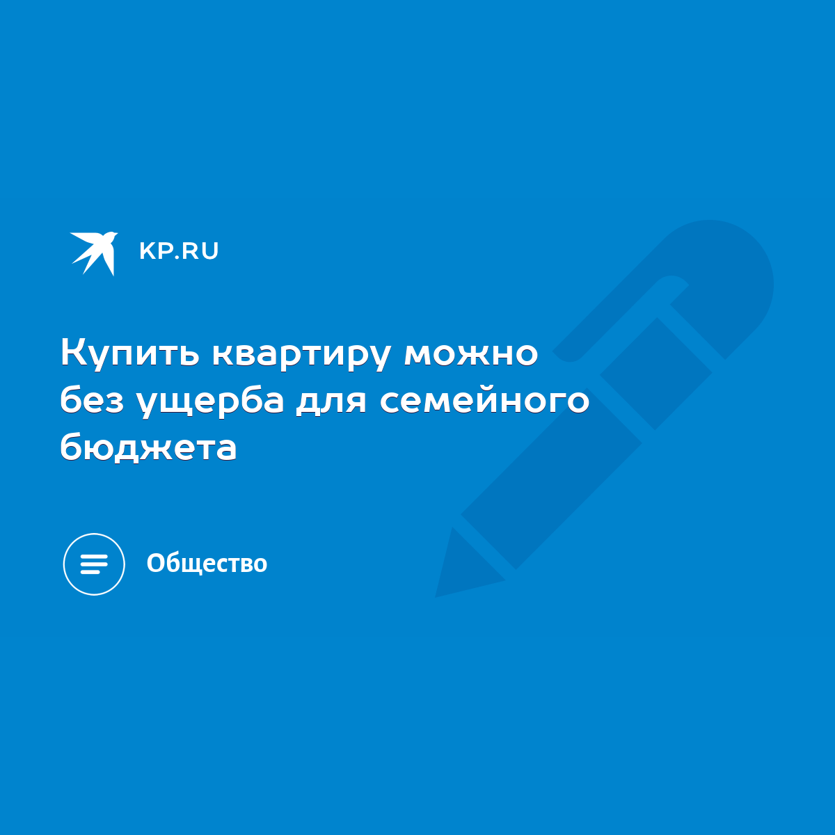 Купить квартиру можно без ущерба для семейного бюджета - KP.RU