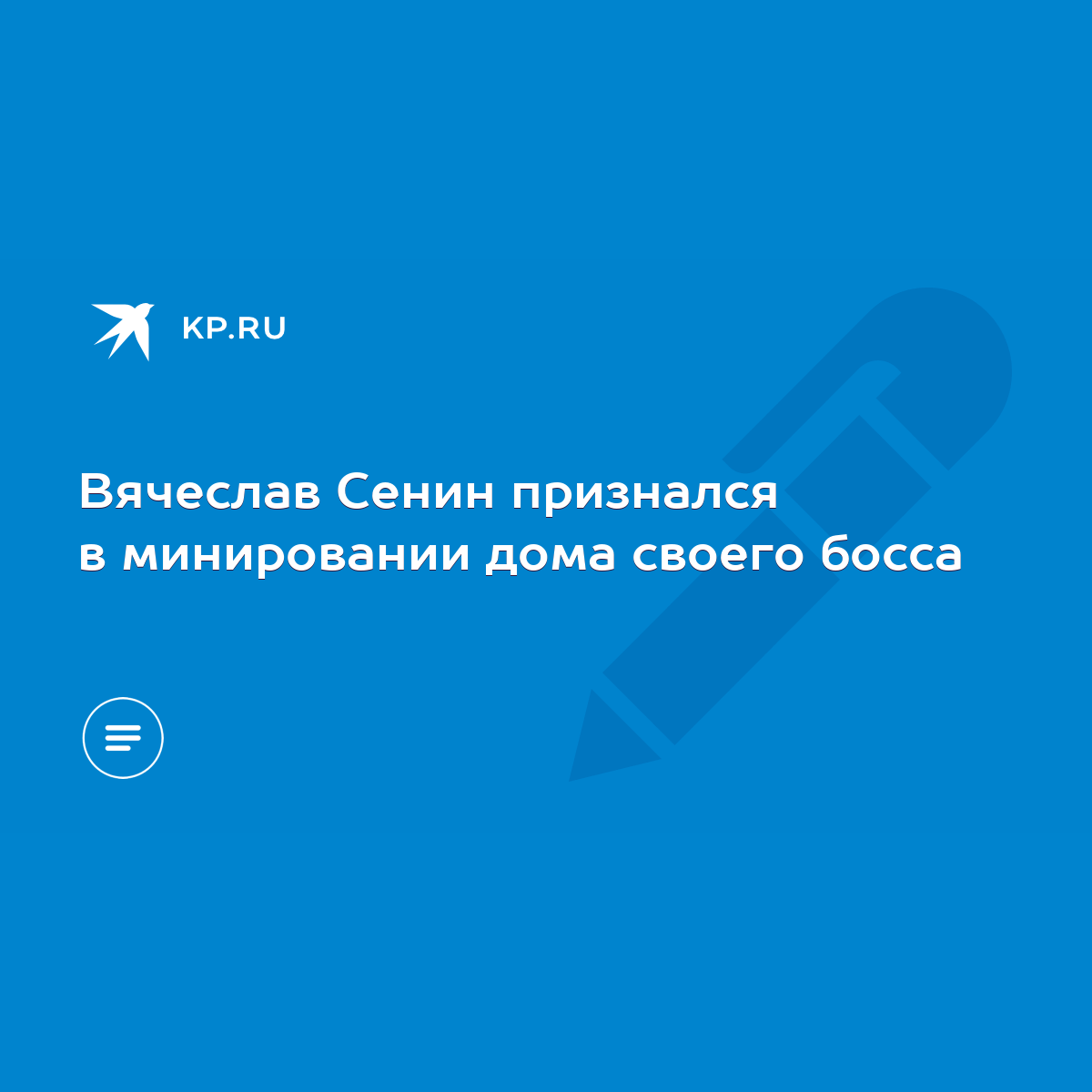 Вячеслав Сенин признался в минировании дома своего босса - KP.RU