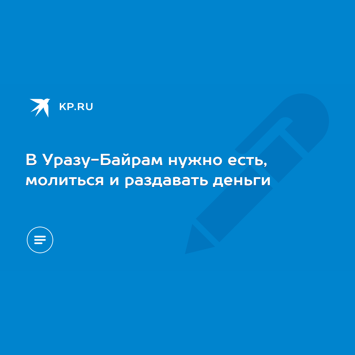 В Уразу-Байрам нужно есть, молиться и раздавать деньги - KP.RU