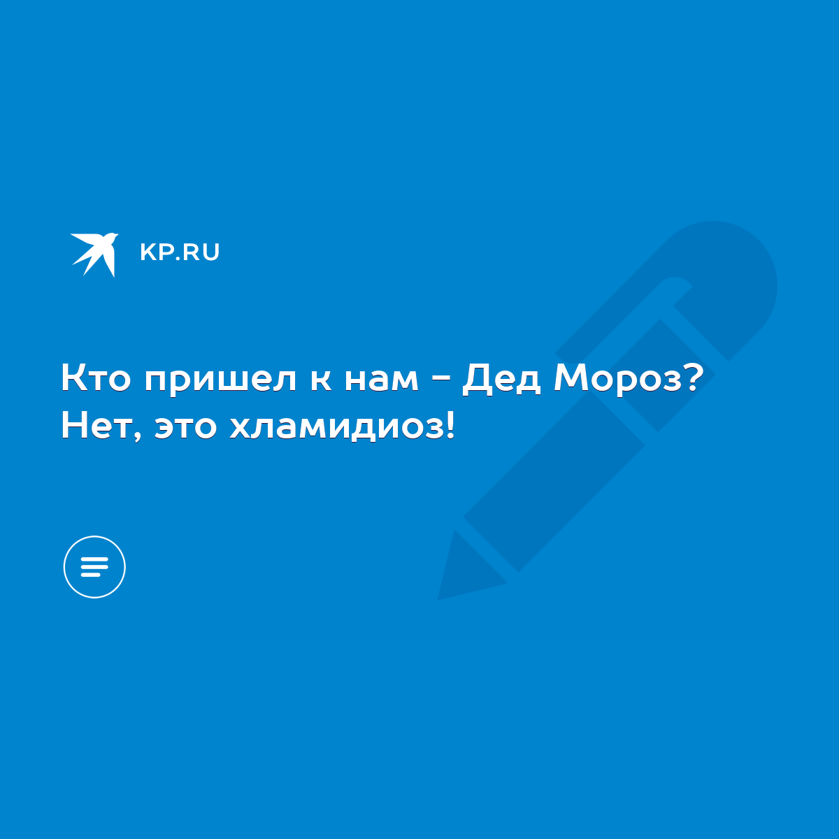 Кто пришел к нам - Дед Мороз? Нет, это хламидиоз! - KP.RU