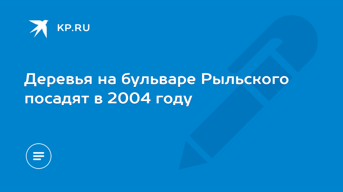 Деревья на бульваре Рыльского посадят в 2004 году - KP.RU