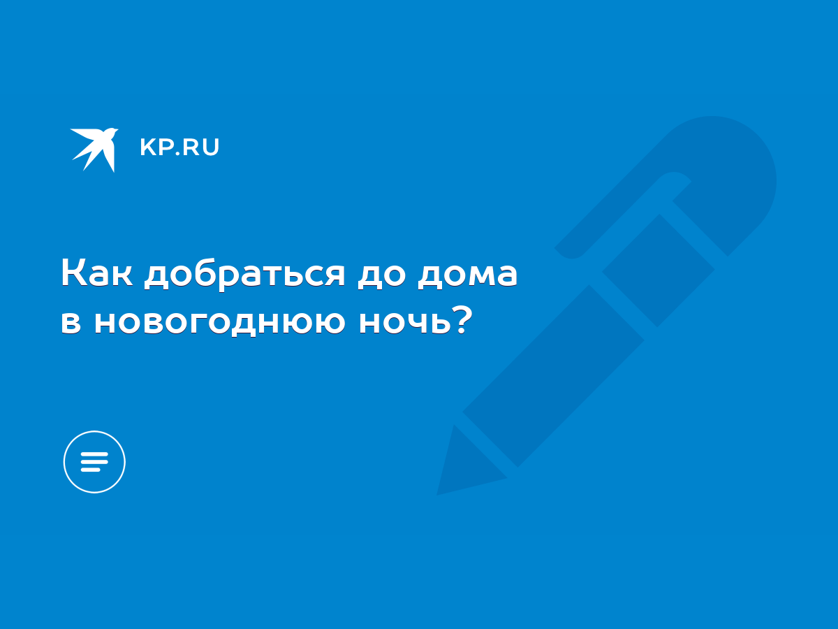 Как добраться до дома в новогоднюю ночь? - KP.RU