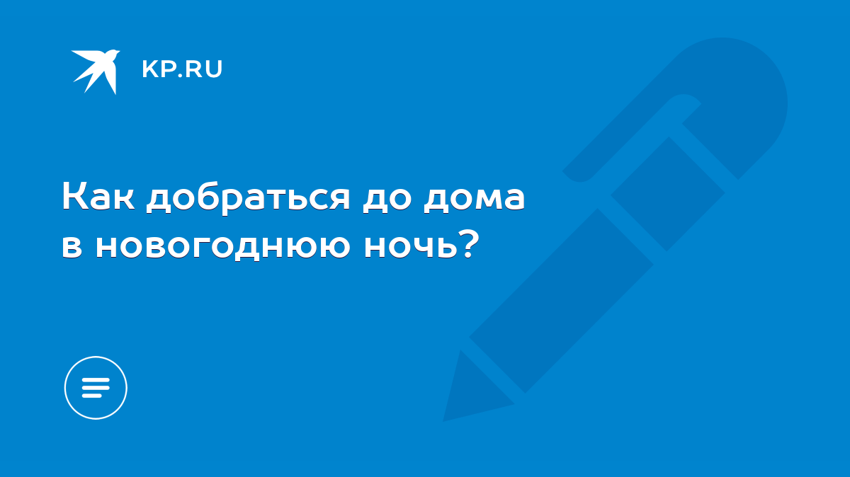 Как добраться до дома в новогоднюю ночь? - KP.RU