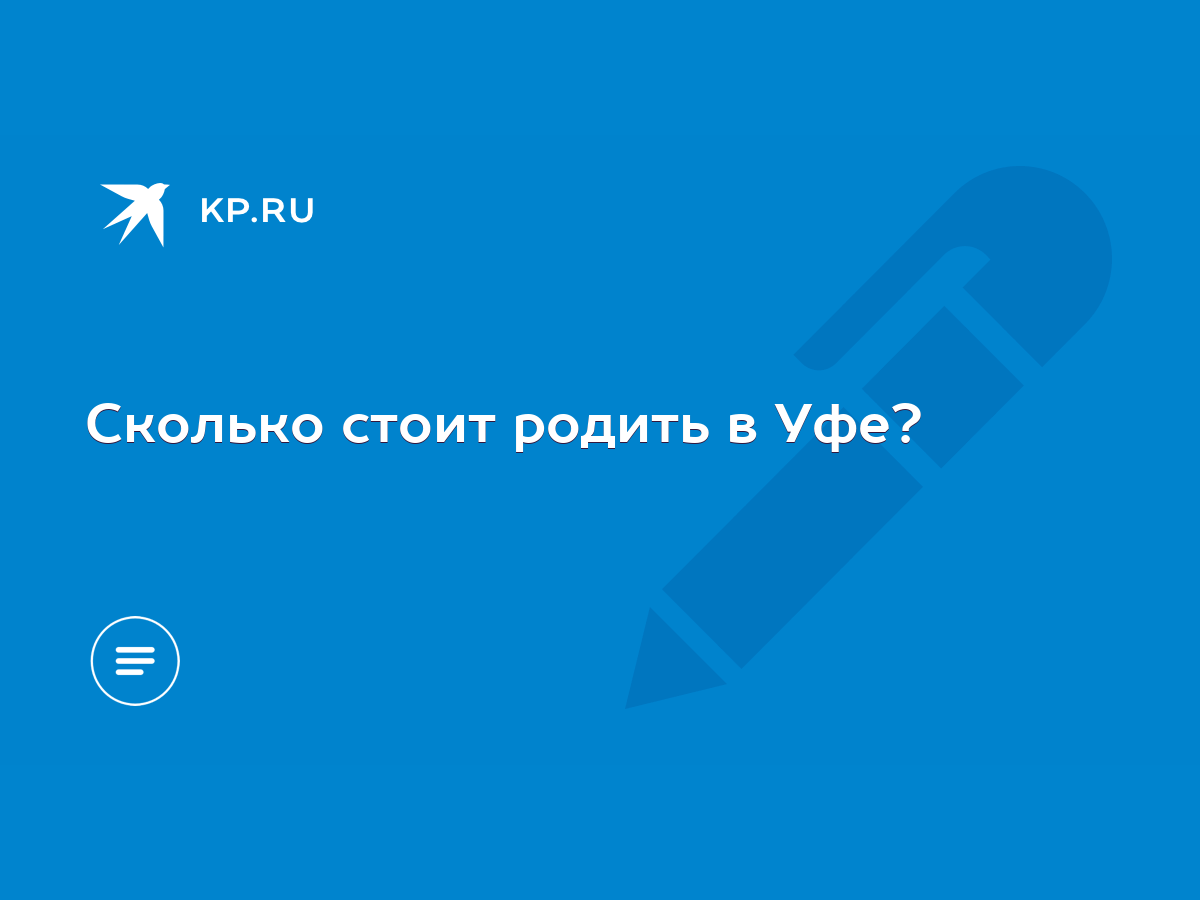 Сколько стоит родить в Уфе? - KP.RU