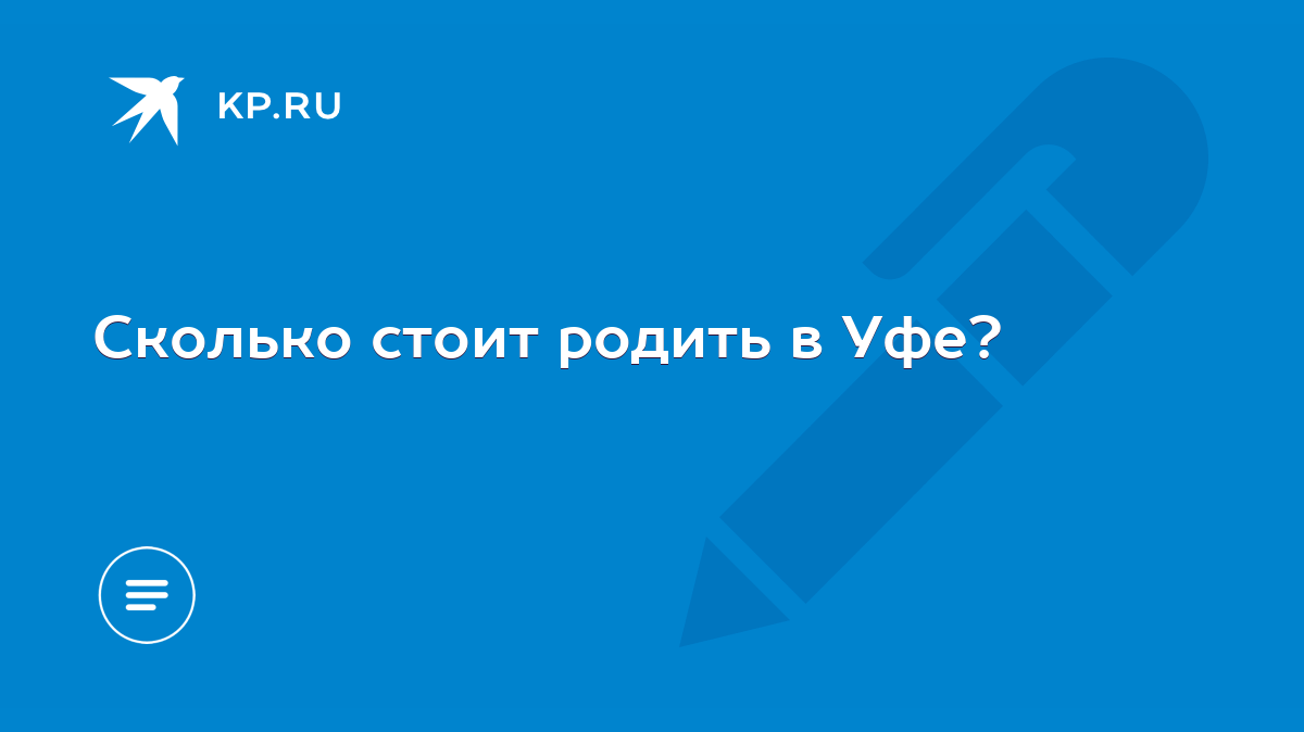 Сколько стоит родить в Уфе? - KP.RU