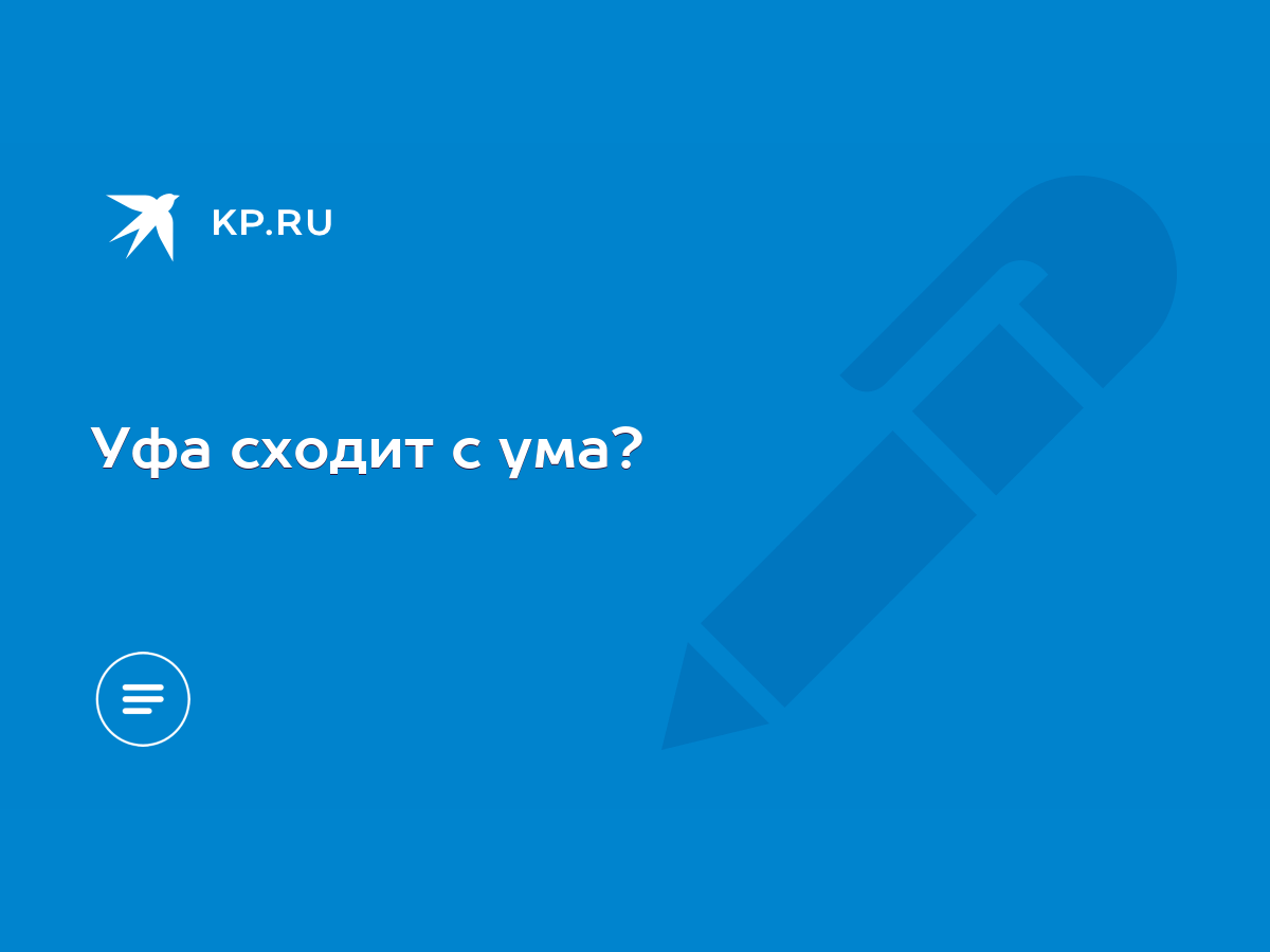 Уфа сходит с ума? - KP.RU