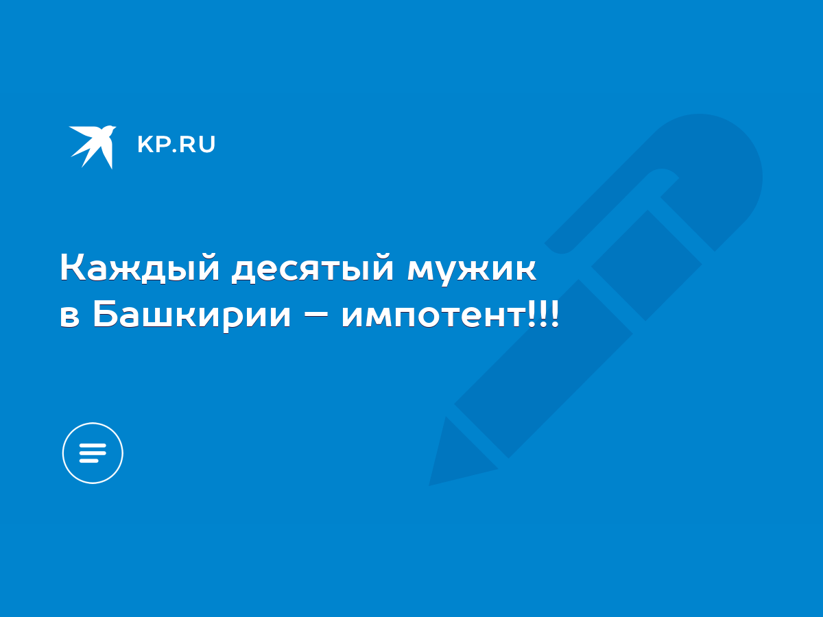 Каждый десятый мужик в Башкирии – импотент!!! - KP.RU