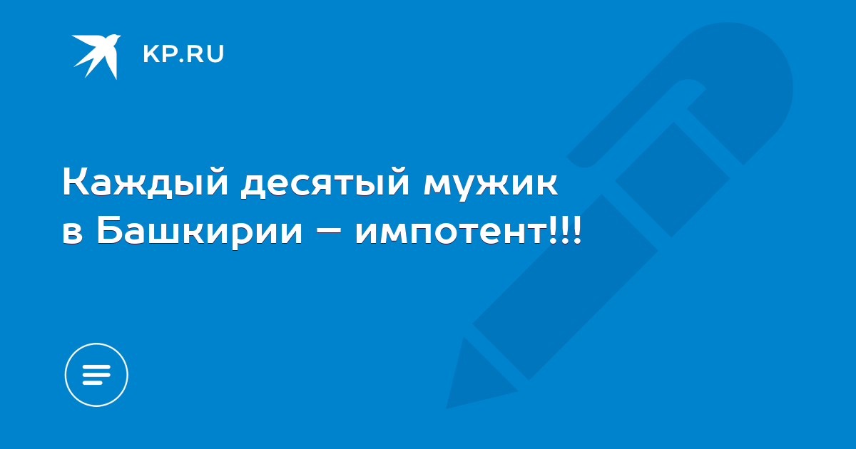 Лечение эректильной дисфункции. Повышение потенции