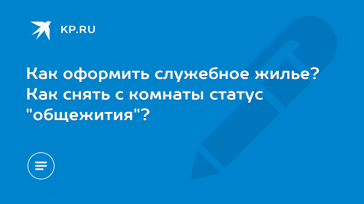 Как оформить служебное жилье? Как снять с комнаты статус 