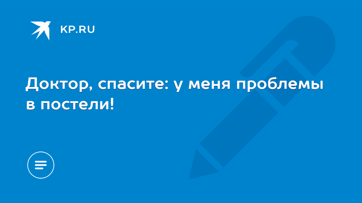 Доктор, спасите: у меня проблемы в постели! - KP.RU