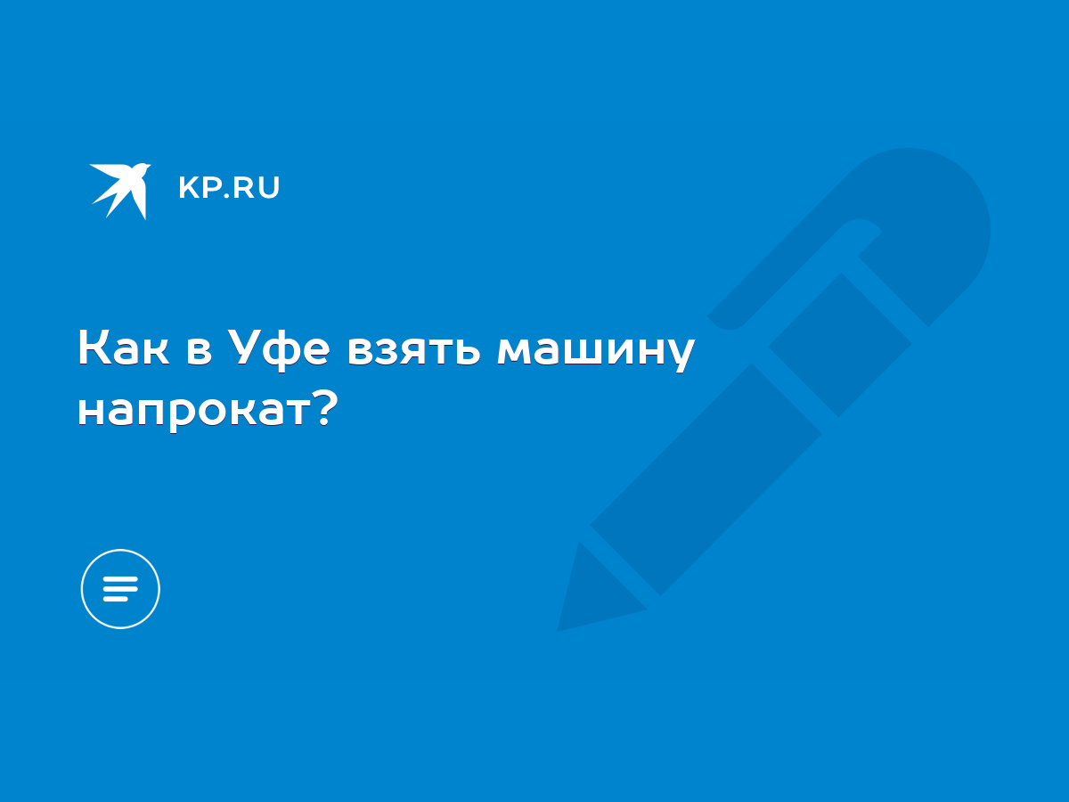 Как в Уфе взять машину напрокат? - KP.RU