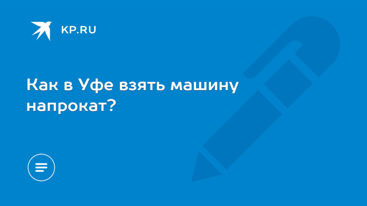 Как в Уфе взять машину напрокат? - KP.RU