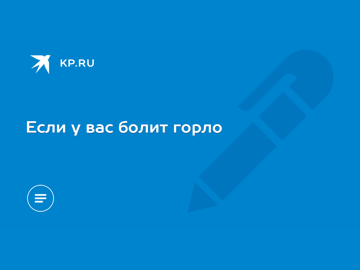 Если у вас болит горло - KP.RU