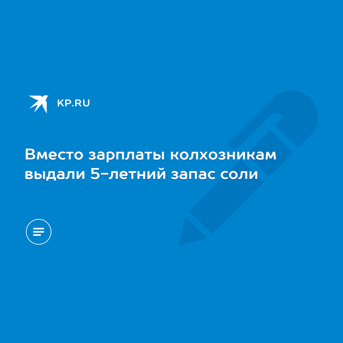 Вместо зарплаты колхозникам выдали 5-летний запас соли - KP.RU