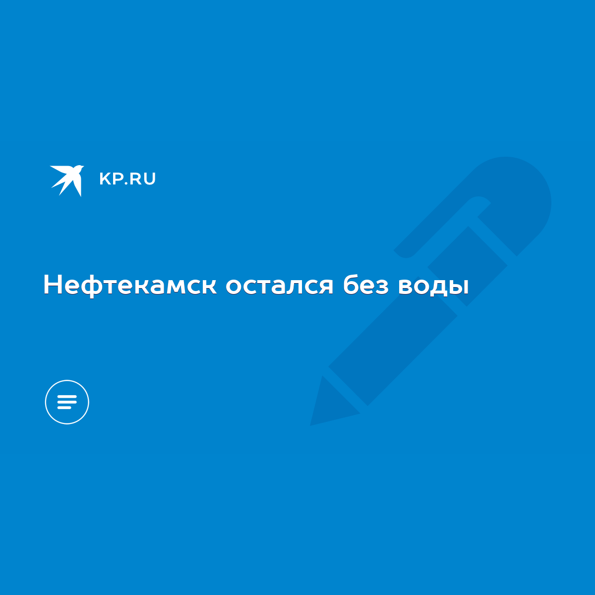 Нефтекамск остался без воды - KP.RU