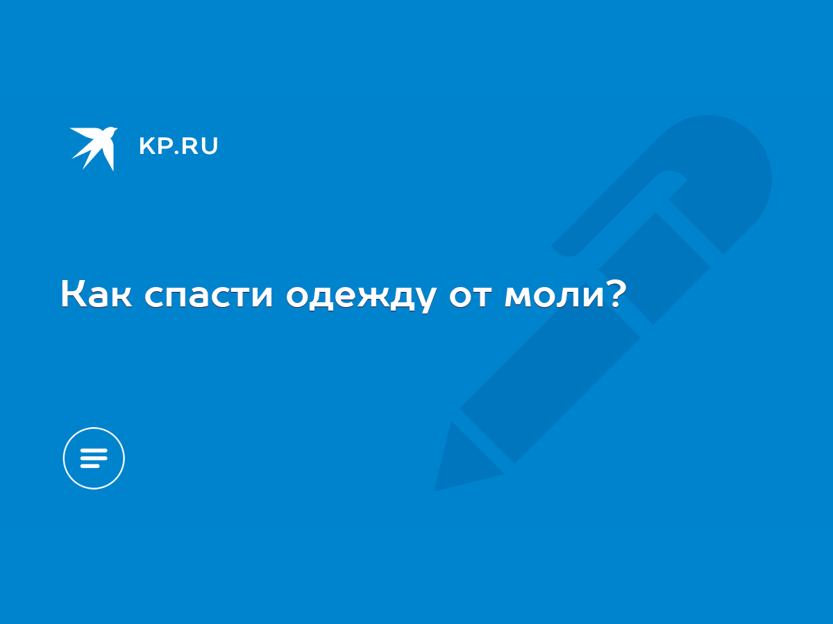 Как спасти одежду от моли? - KP.RU