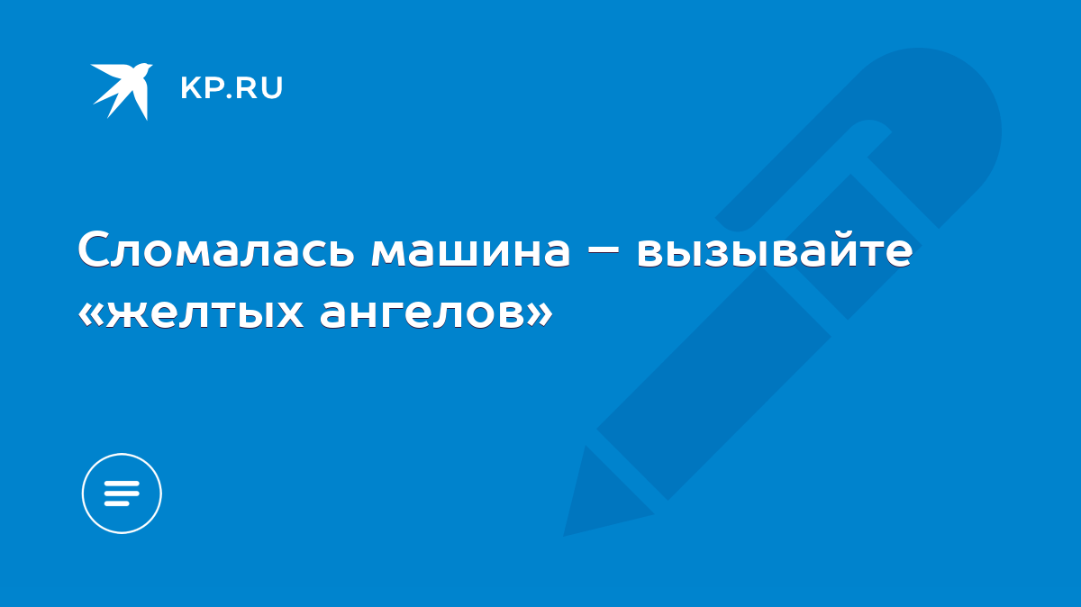 Сломалась машина – вызывайте «желтых ангелов» - KP.RU