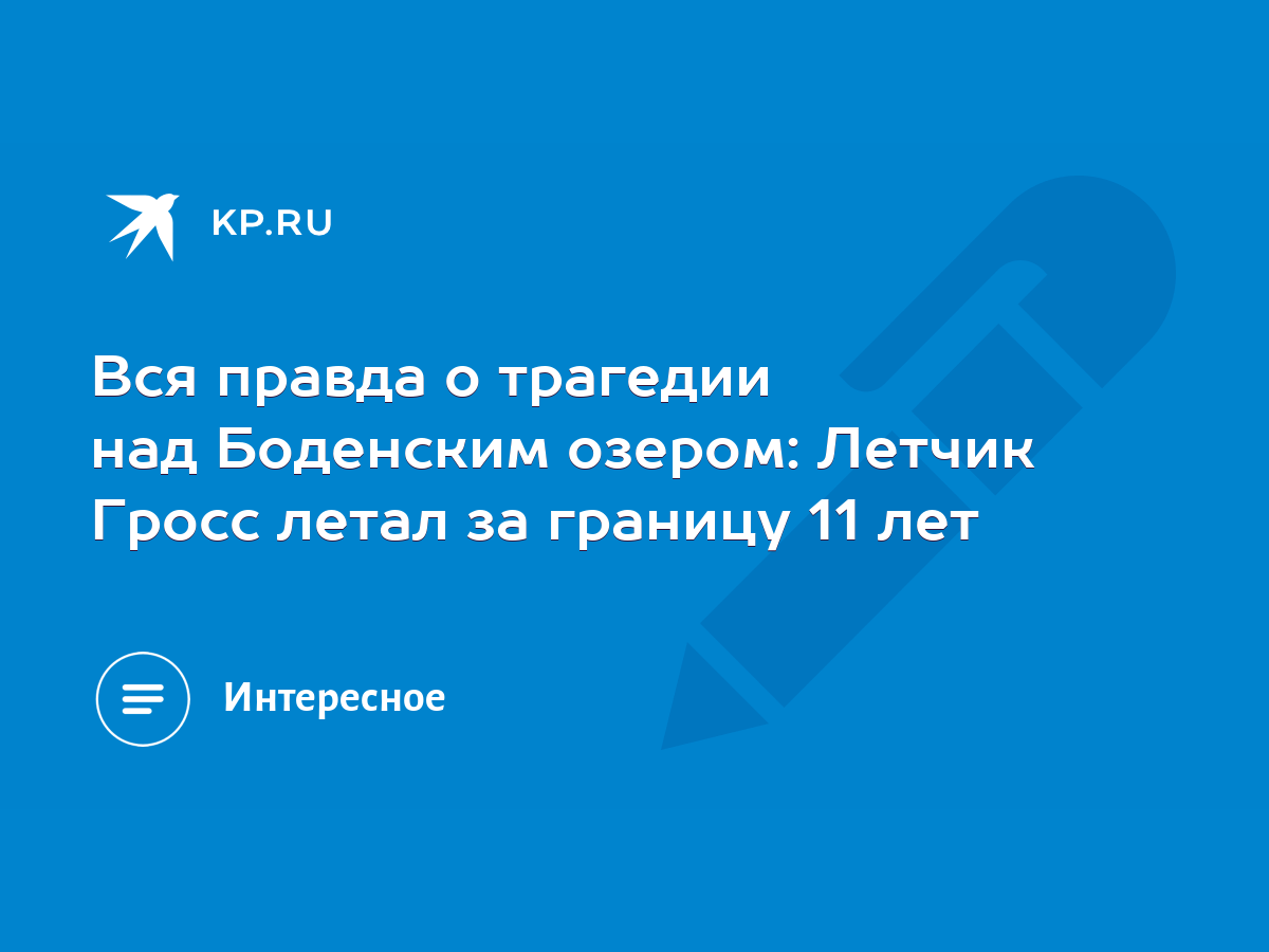 Вся правда о трагедии над Боденским озером: Летчик Гросс летал за границу  11 лет - KP.RU