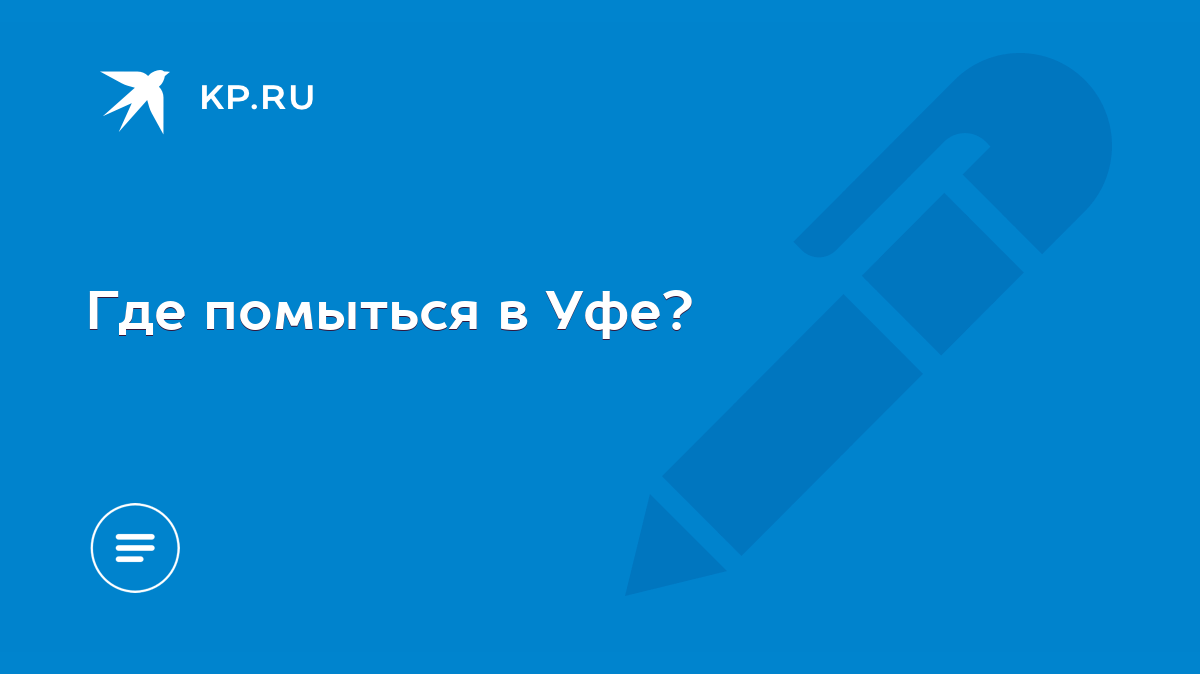 Где помыться в Уфе? - KP.RU