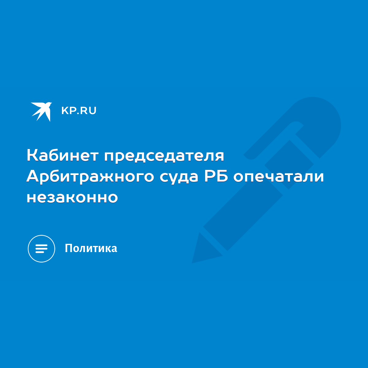 Кабинет председателя Арбитражного суда РБ опечатали незаконно - KP.RU