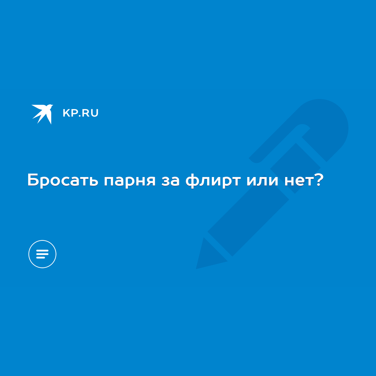 Бросать парня за флирт или нет? - KP.RU