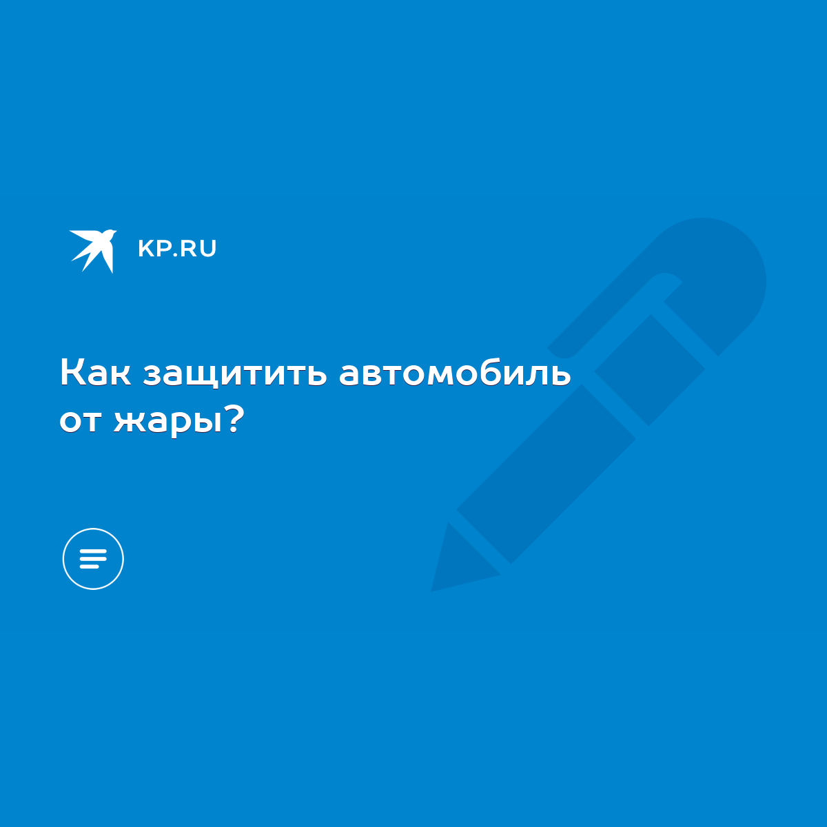 Как защитить автомобиль от жары? - KP.RU