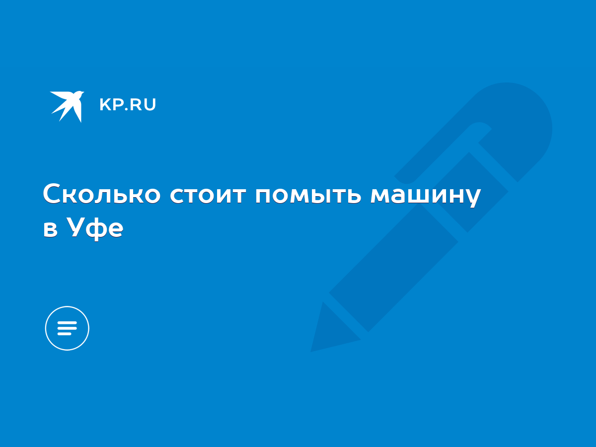 Сколько стоит помыть машину в Уфе - KP.RU