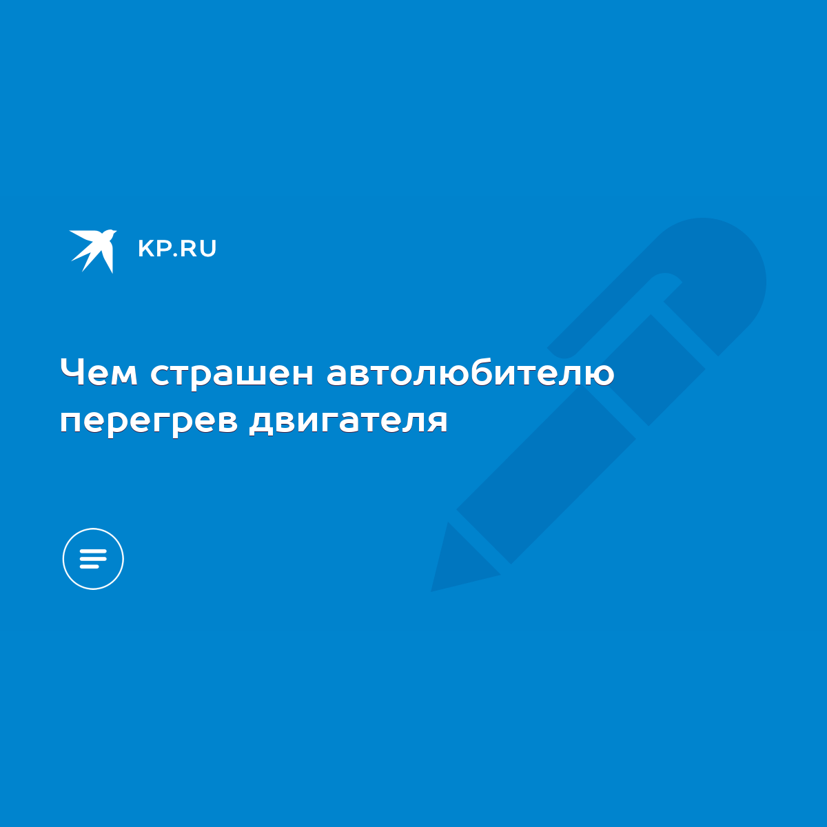 Чем страшен автолюбителю перегрев двигателя - KP.RU