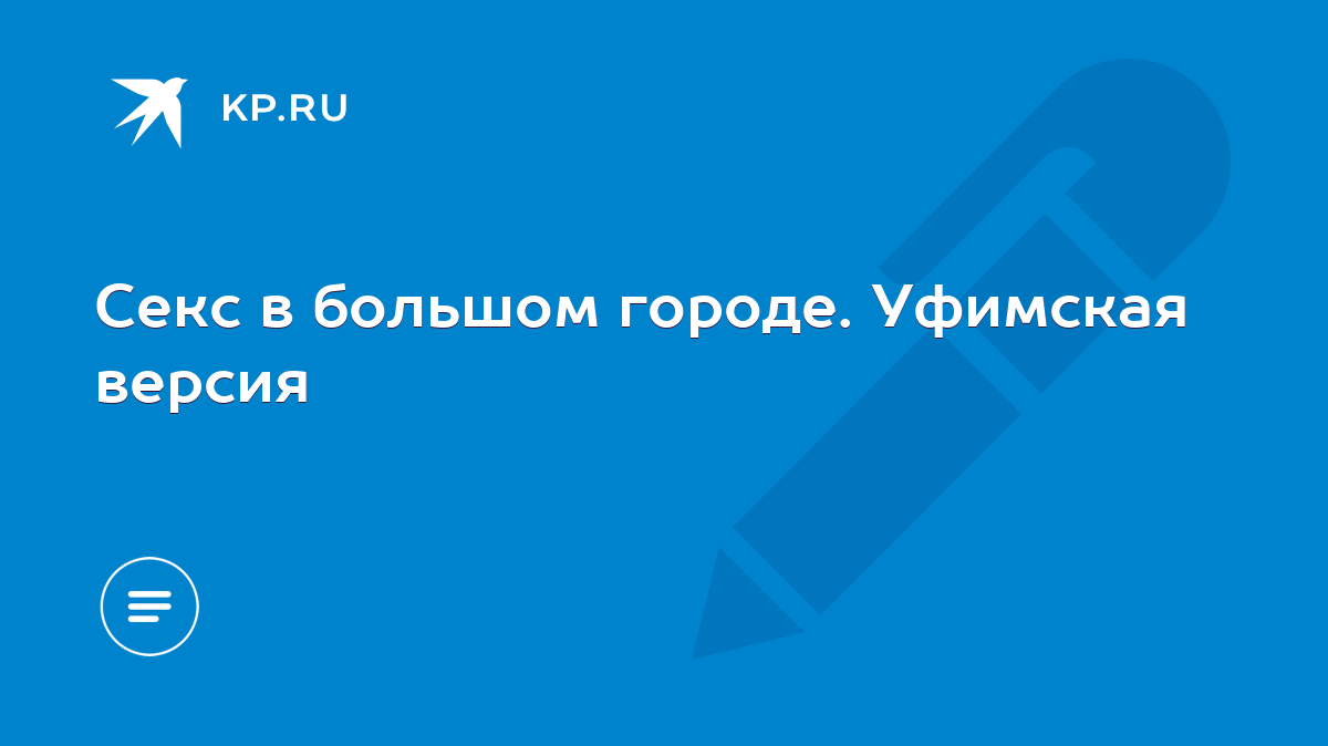 Секс в большом городе. Уфимская версия - KP.RU