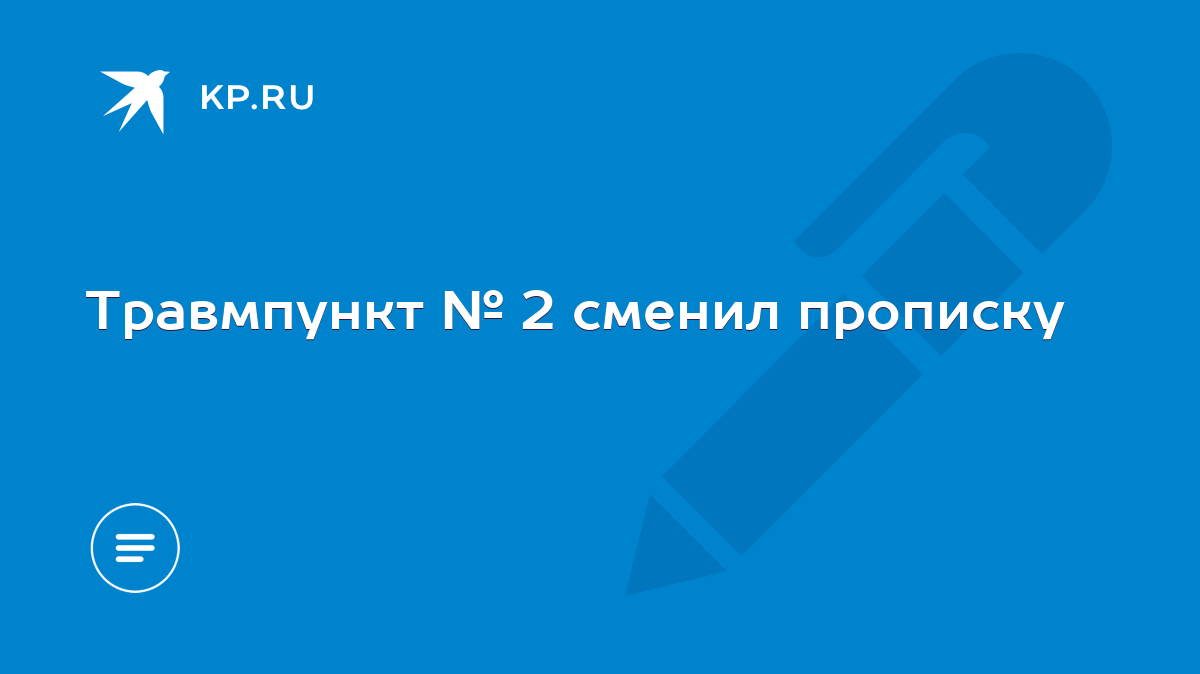 Травмпункт № 2 сменил прописку - KP.RU