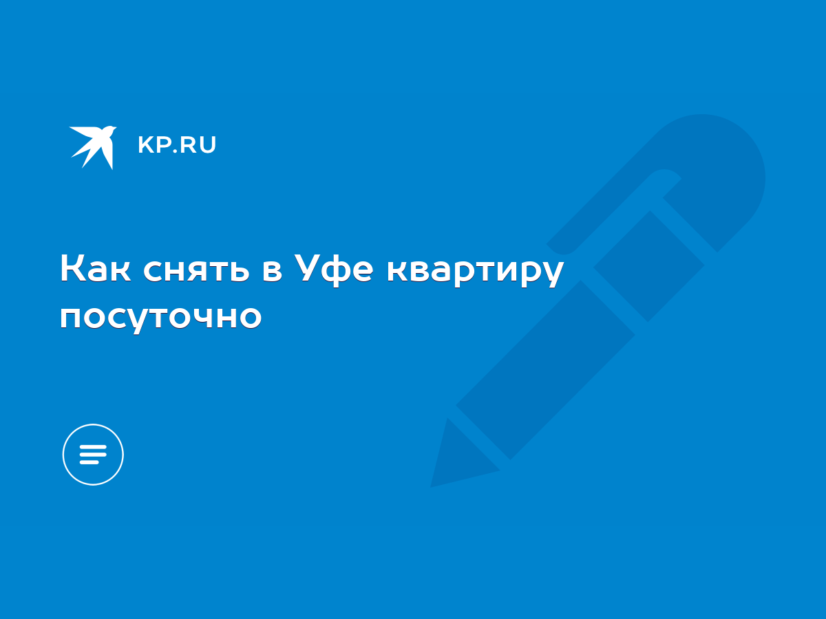 Как снять в Уфе квартиру посуточно - KP.RU