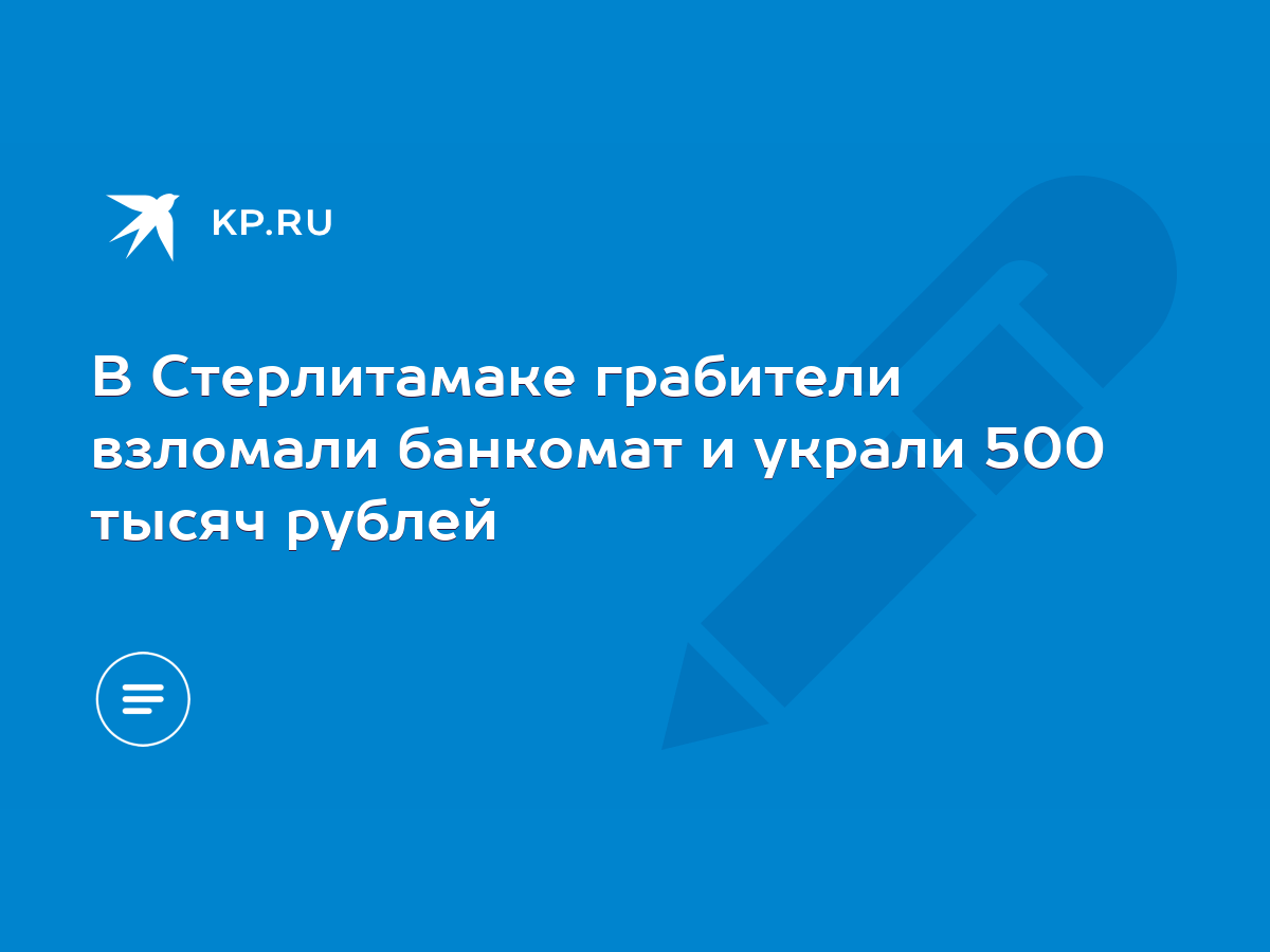 В Стерлитамаке грабители взломали банкомат и украли 500 тысяч рублей - KP.RU