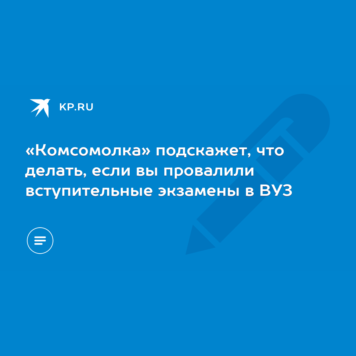 Комсомолка» подскажет, что делать, если вы провалили вступительные экзамены  в ВУЗ - KP.RU