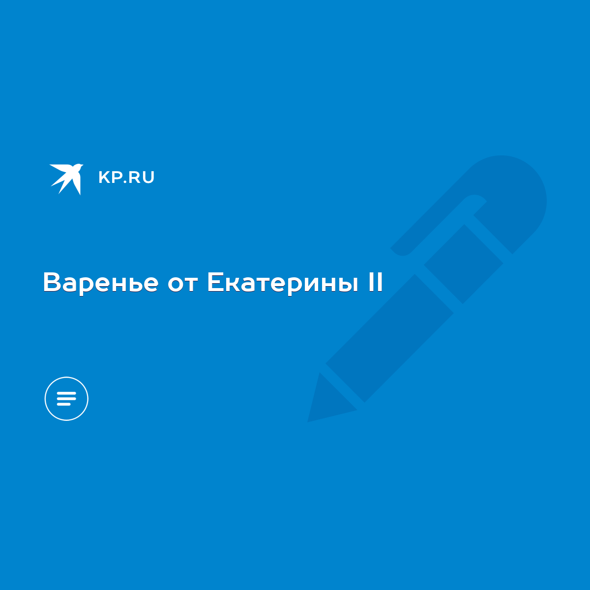 Варенье от Екатерины II - KP.RU