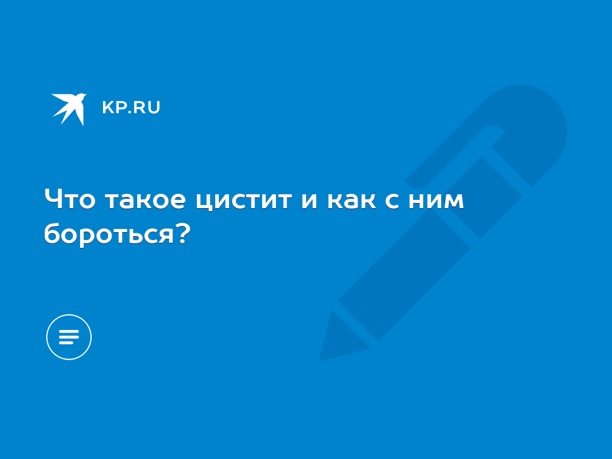 Что такое цистит и как с ним бороться? - KP.RU