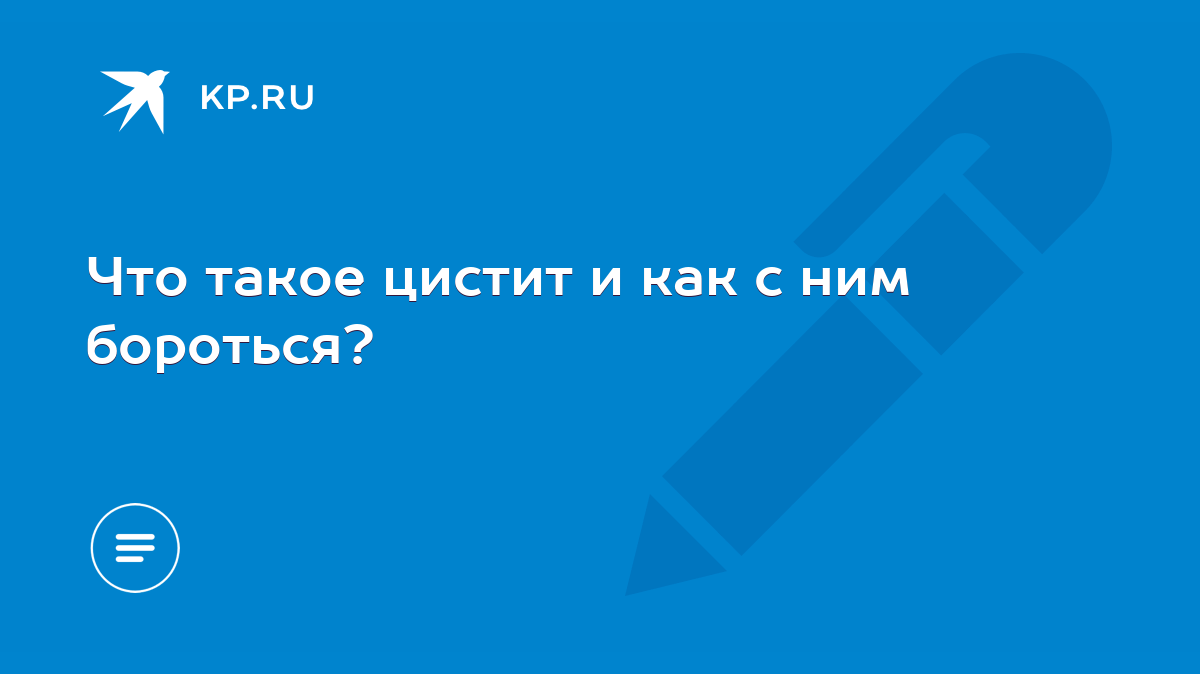 Что такое цистит и как с ним бороться? - KP.RU