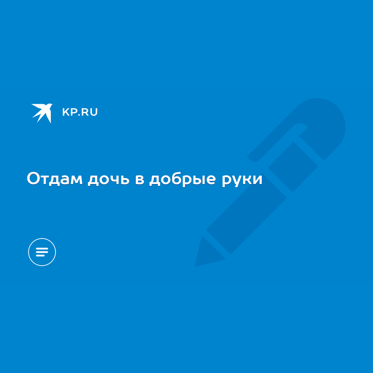 Отдам дочь в добрые руки - KP.RU