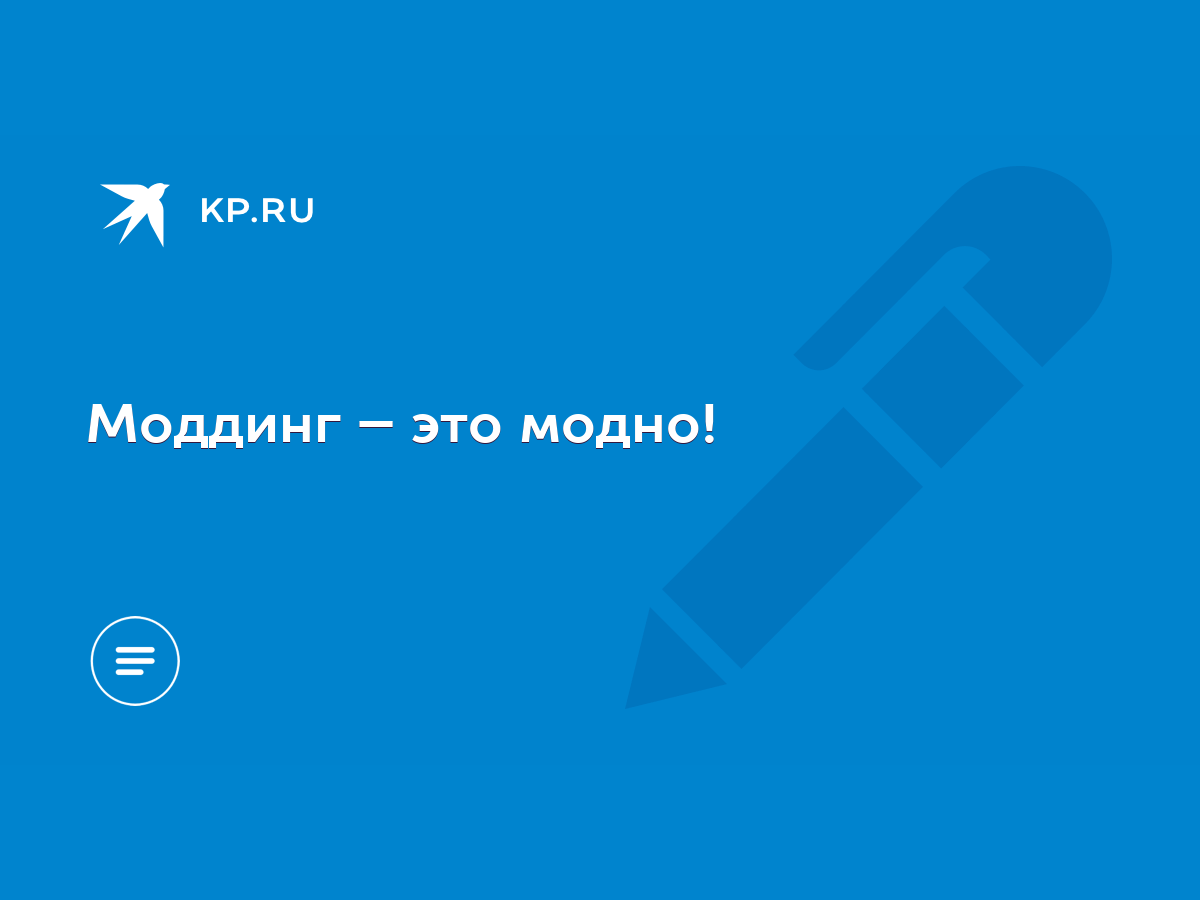 Моддинг – это модно! - KP.RU