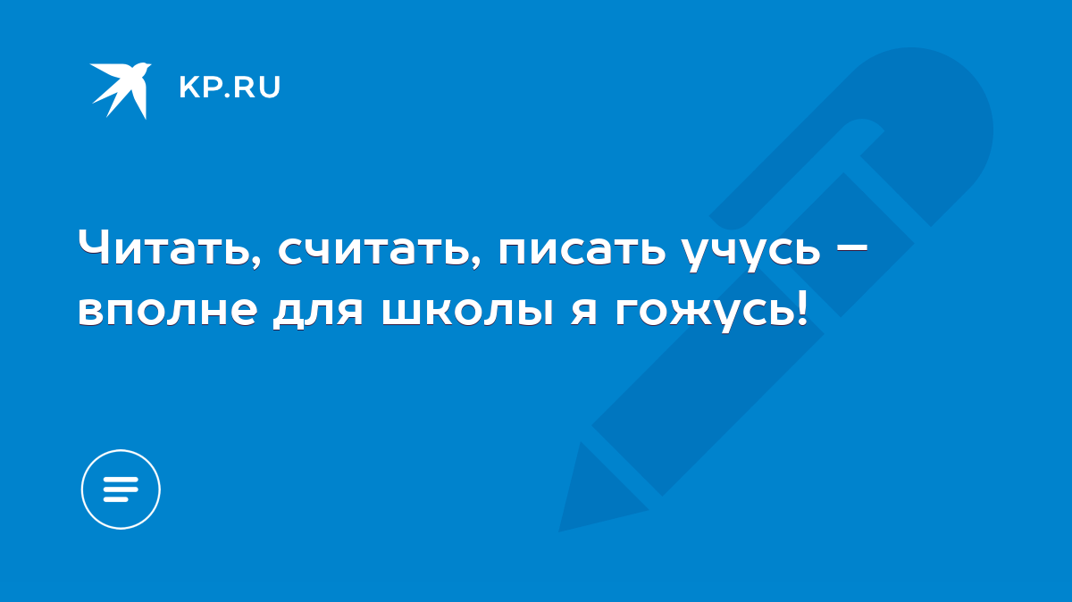 Читать, считать, писать учусь – вполне для школы я гожусь! - KP.RU