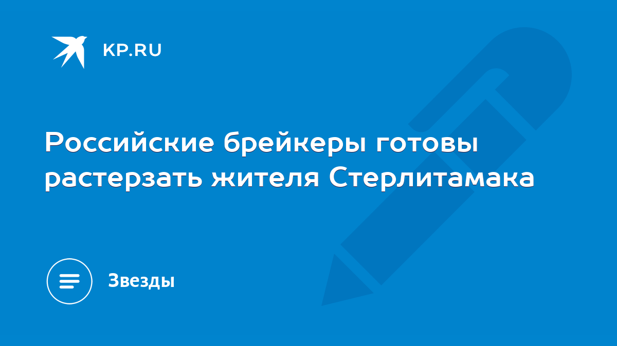 Российские брейкеры готовы растерзать жителя Стерлитамака - KP.RU