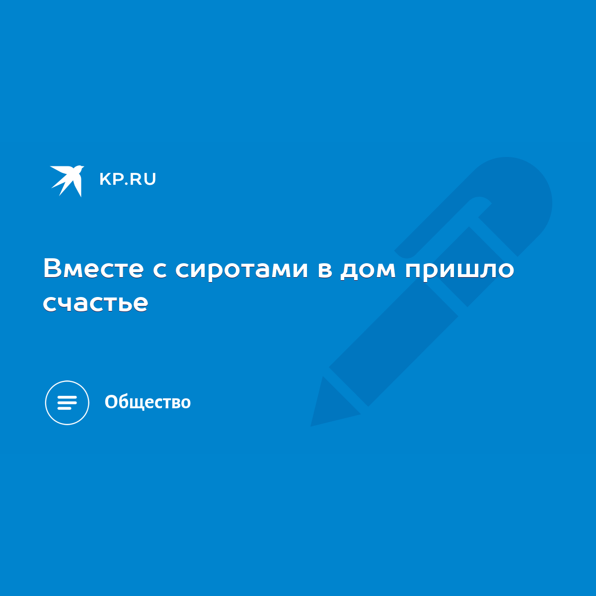 Вместе с сиротами в дом пришло счастье - KP.RU