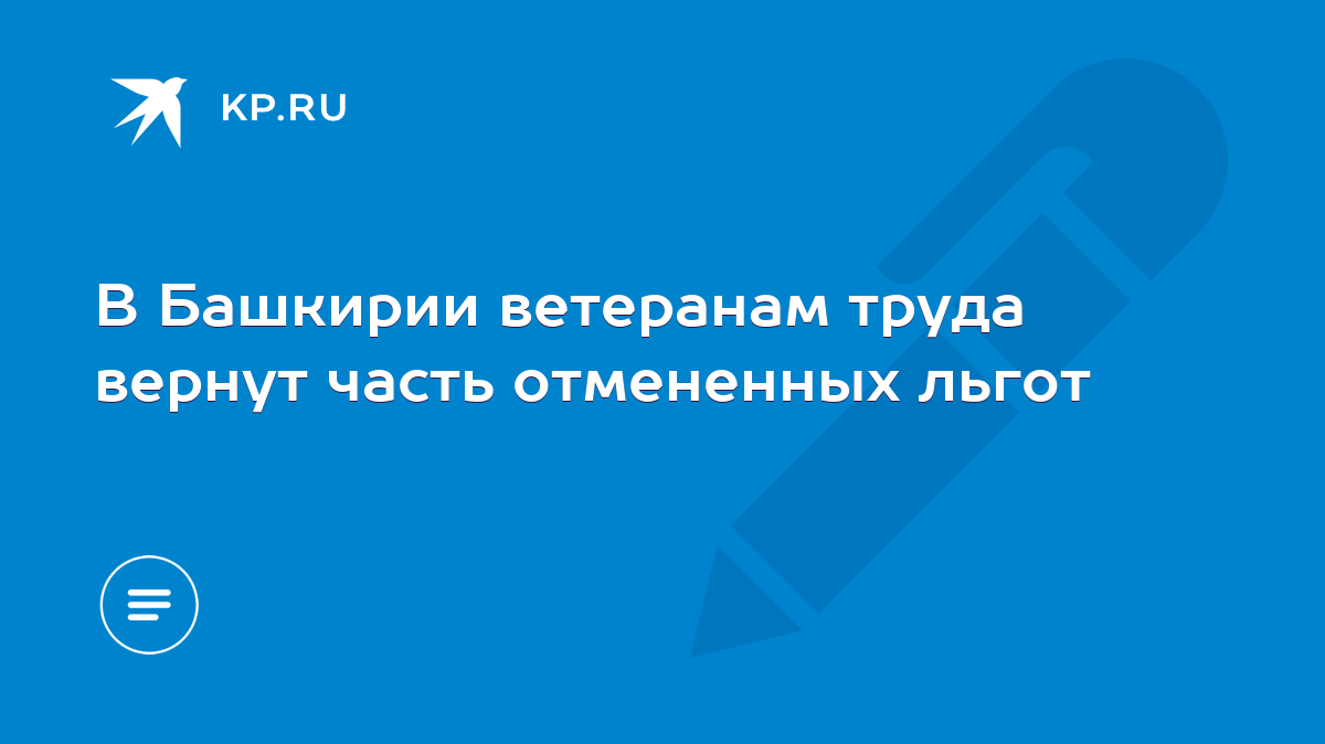 В Башкирии ветеранам труда вернут часть отмененных льгот - KP.RU