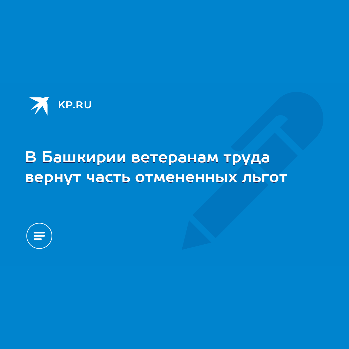 В Башкирии ветеранам труда вернут часть отмененных льгот - KP.RU