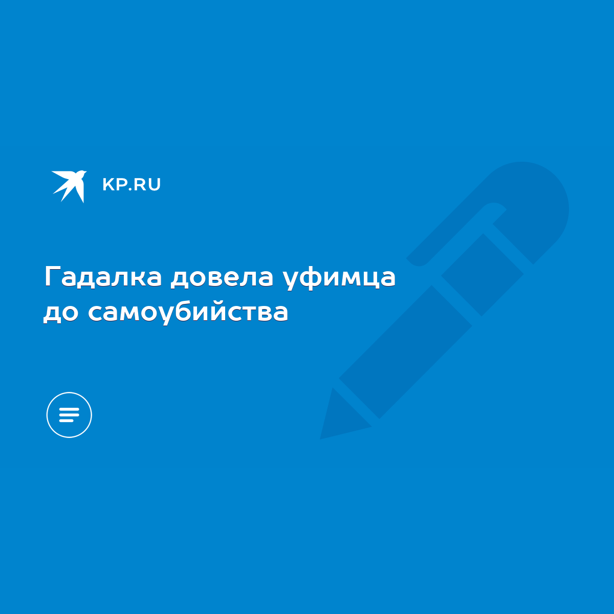 Гадалка довела уфимца до самоубийства - KP.RU