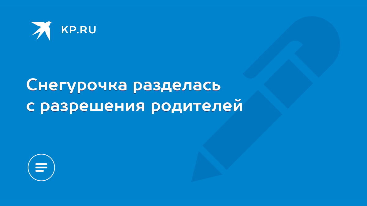 Снегурочка разделась с разрешения родителей - KP.RU