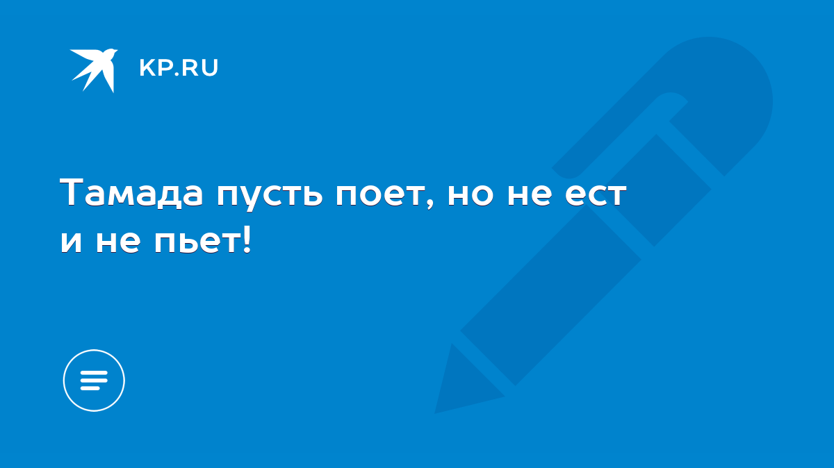 Тамада пусть поет, но не ест и не пьет! - KP.RU