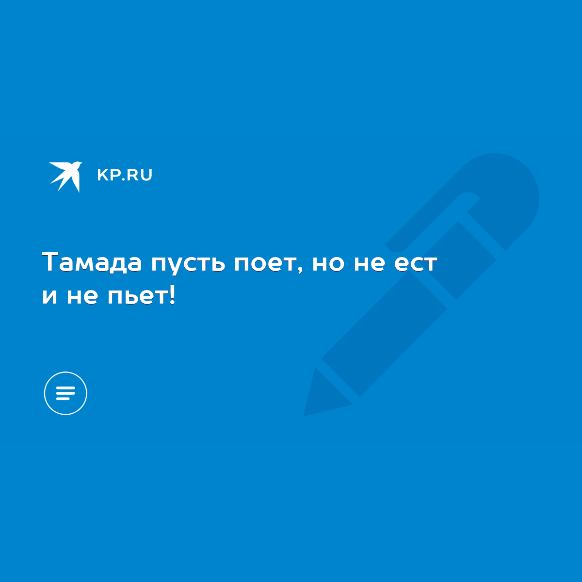 Тамада пусть поет, но не ест и не пьет! - KP.RU