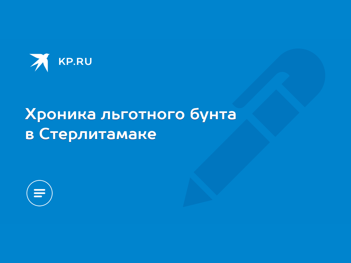 Хроника льготного бунта в Стерлитамаке - KP.RU